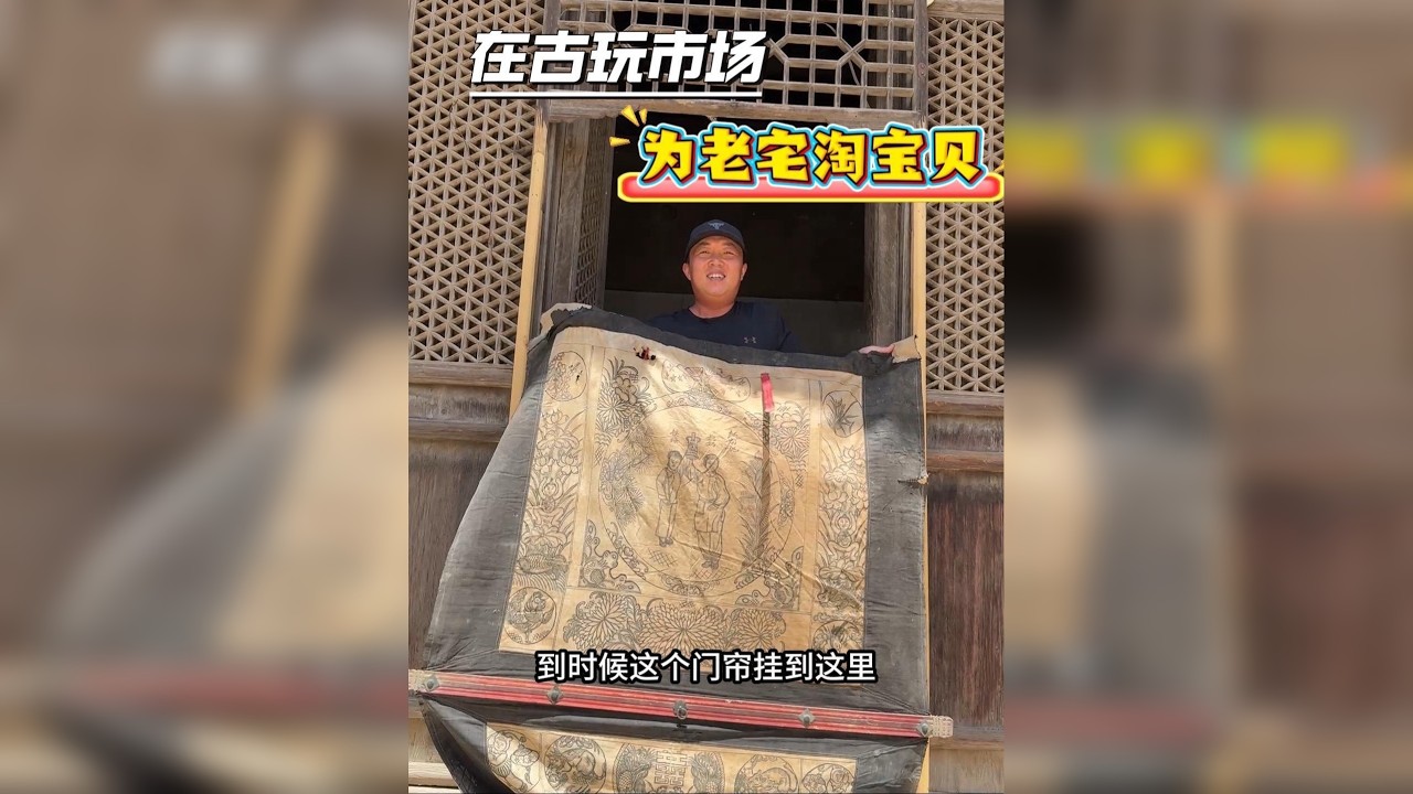 60｜修复山西清代老宅 3000块逛古玩市场？强哥给老宅淘回了七件宝贝