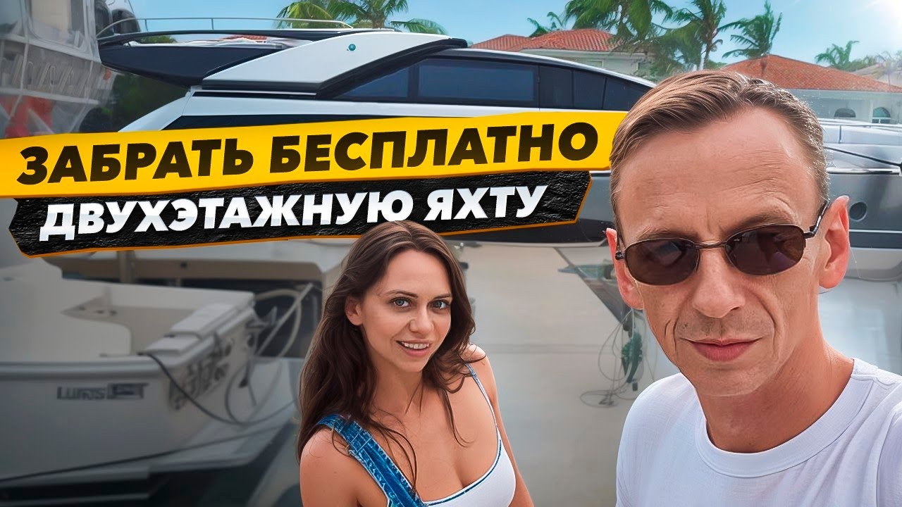 Яхта БЕСПЛАТНО но есть Нюанс! Состоится ли НОВЫЙ ПРОЕКТ Соучастники? Еду в Мичиган.
