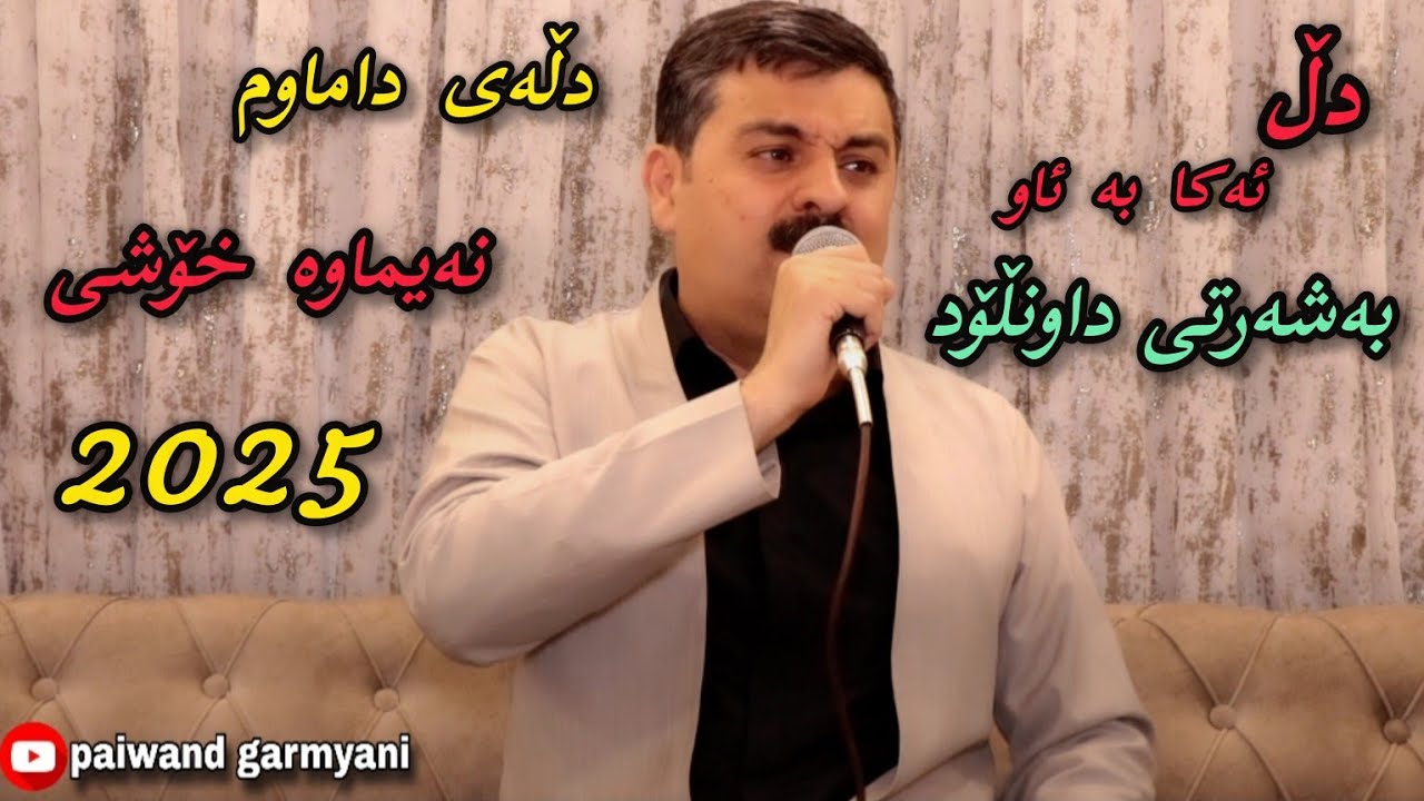 taimur nmaze 2025 تەیمور نمازی گەریان