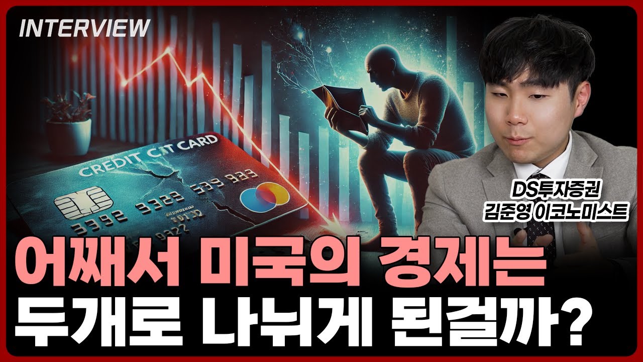 왜 미국의 경제는 두개로 나뉘게 되었는가?ㅣ김준영 DS증권 이코노미스트 [2부]