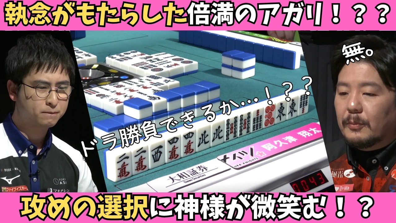 【Mリーグ：阿久津翔太】攻めの選択に神様が微笑む！執念がもたらした倍満のアガリ