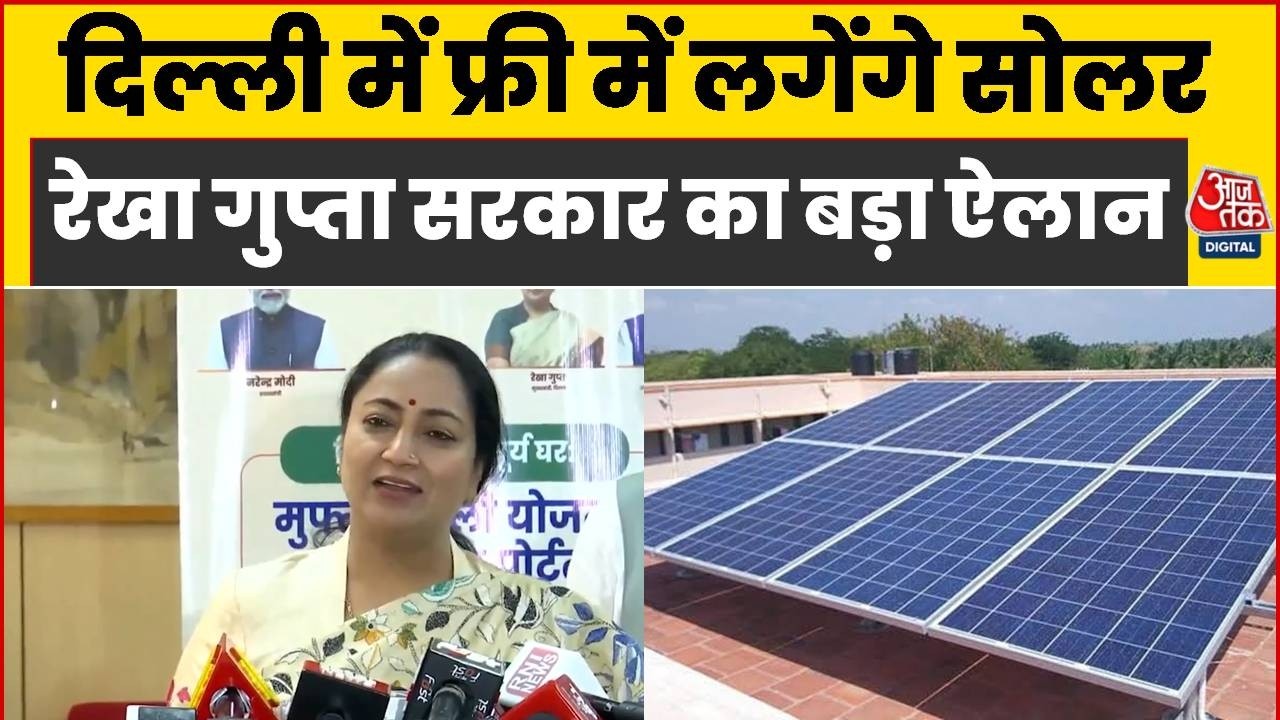 Delhi Free Solar Panel Scheme : दिल्ली में फ्री में लगेंगे सोलर Rekha Gupta सरकार का बड़ा ऐलान