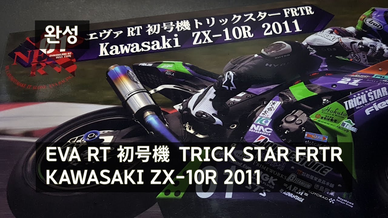 [Finished] FUJIMI 1/12 EVA-01 RT Trick star FRTR Kawasaki ZX-10R 2011 (エヴァＲＴ初号機トリックスター ZX-10R 2011)