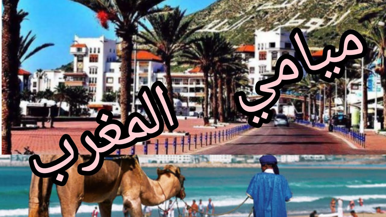 مميزات مدينة أكادير الجميلة