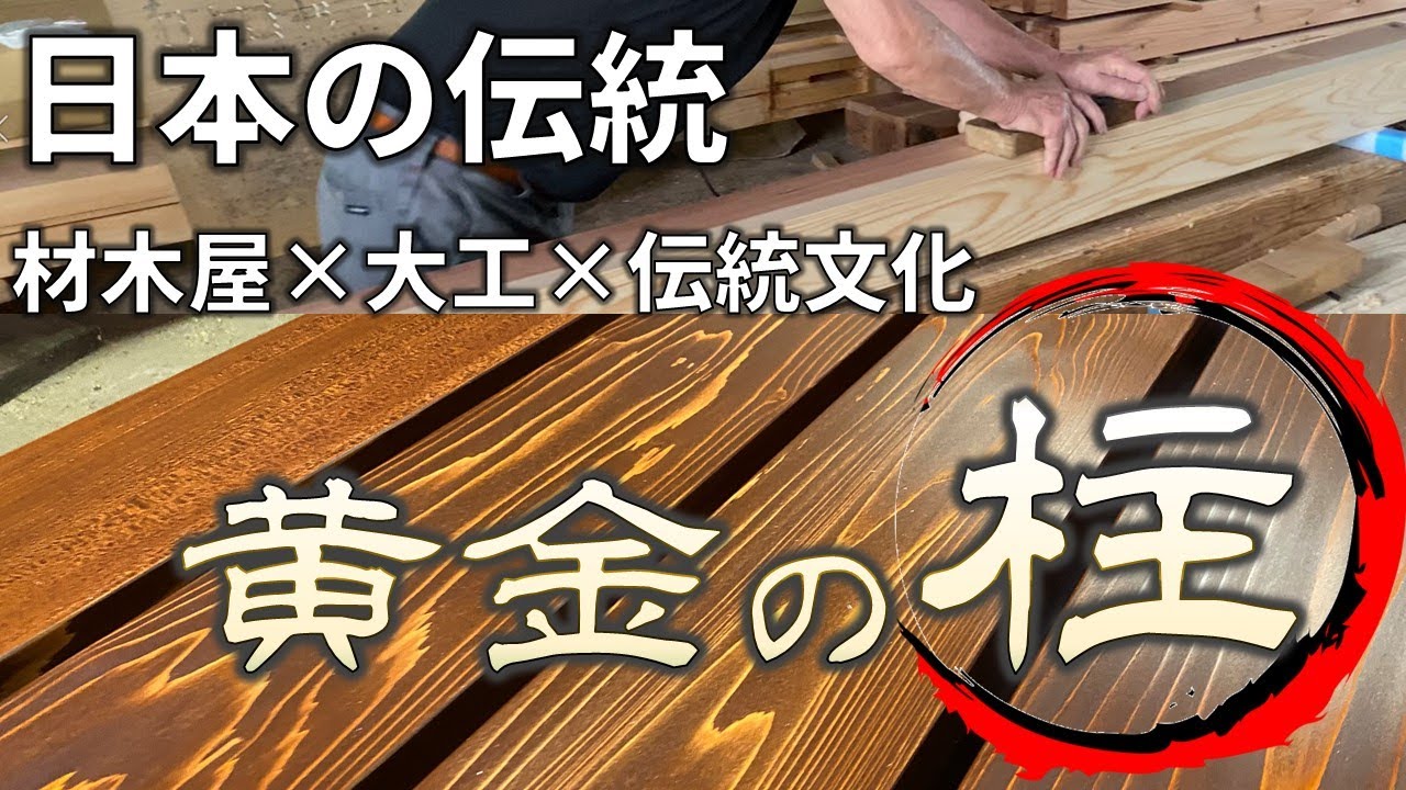 【大工×木材×漆=伝統文化】　ガチの家＃2　　黄金の柱　材木屋が作る家　木・鉋・漆　　　　japanese  traditional house