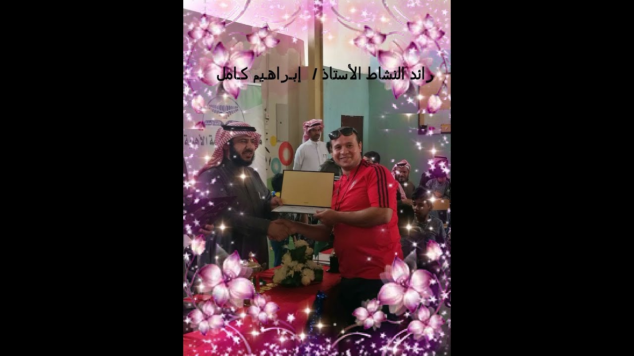 مدارس ابناء الامة الاهلية رائد النشاط /ابراهيم كامل -اليوم المفتوح بمدارس ابناء الامة الاهلية 1439