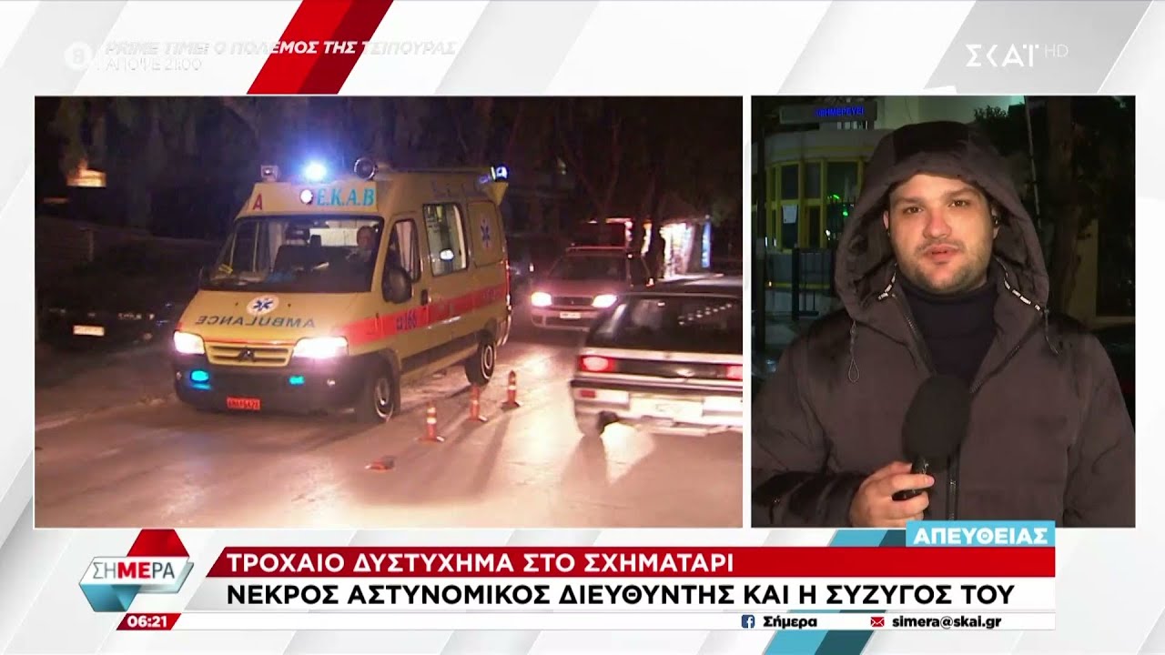 Τροχαίο δυστύχημα στο Σχηματάρι: Νεκρός αστυνομικός διευθυντής και η σύζυγός του  | Πρώτη Εικόνα