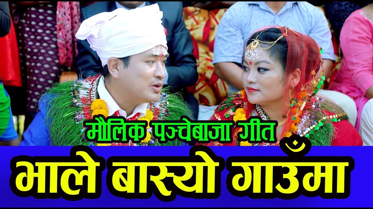 New Nepali Panche Baja Song 2076| Bhale Basyo Gauma | Prasad Khaptari Magar & Sanju Thapa Magar