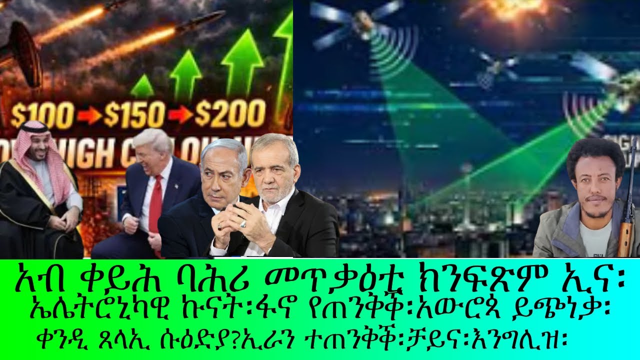 አብ ቀይሕ ባሕሪ መጥቃዕቲ ክንፍጽም ኢና፡ኤሌክትሮኒካዊ ኩናት፡ሱዕድያ አብ መቐራቕሮ!!!