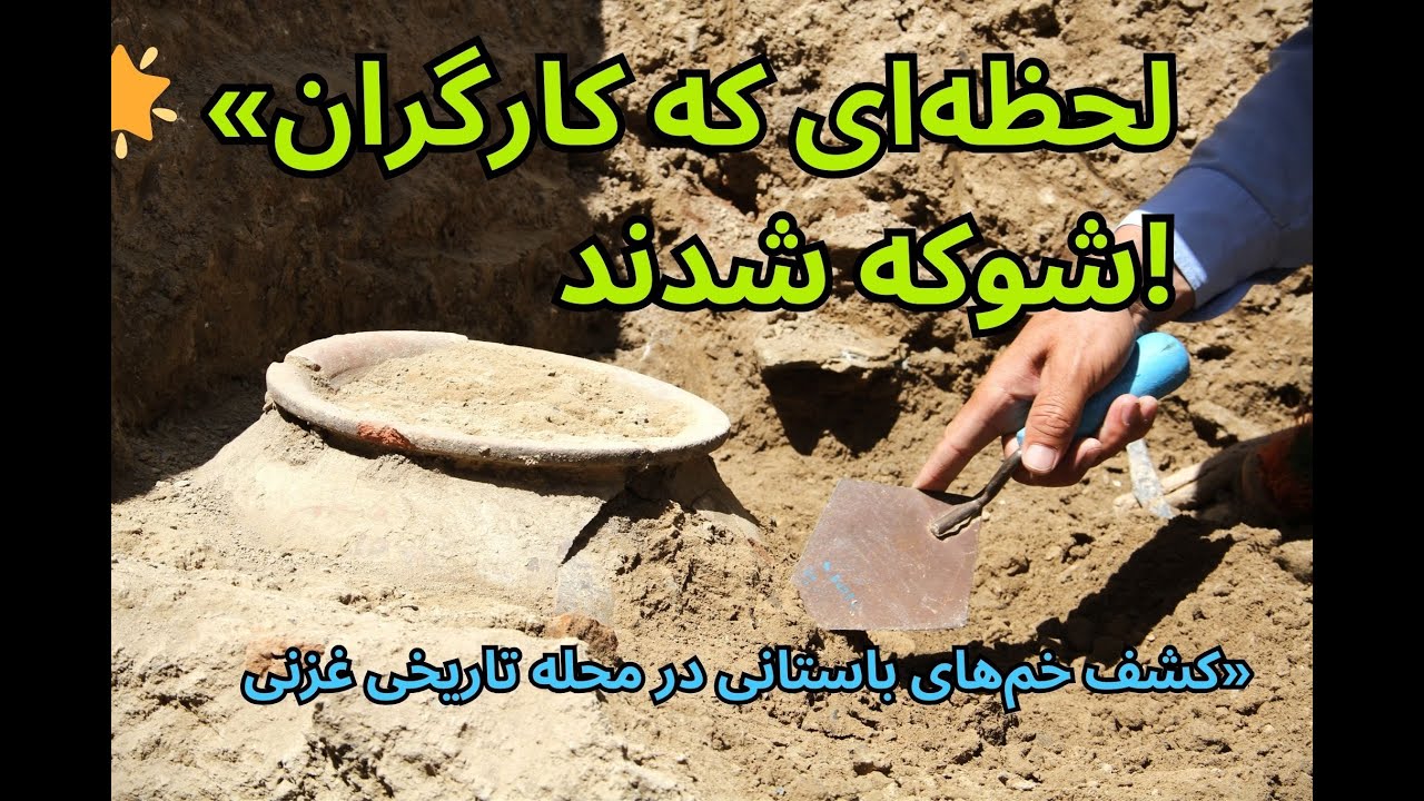 «در زیر محله تاریخی غزنی چه گنجینه‌ای پنهان شده بود؟»
