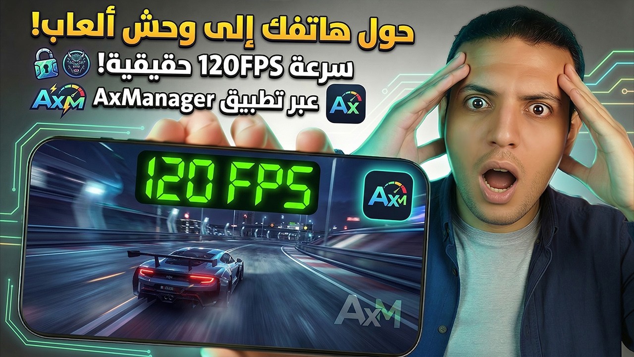 حول أي هاتف إلى وحش ألعاب بسرعة 120FPS | تطبيق AxManager