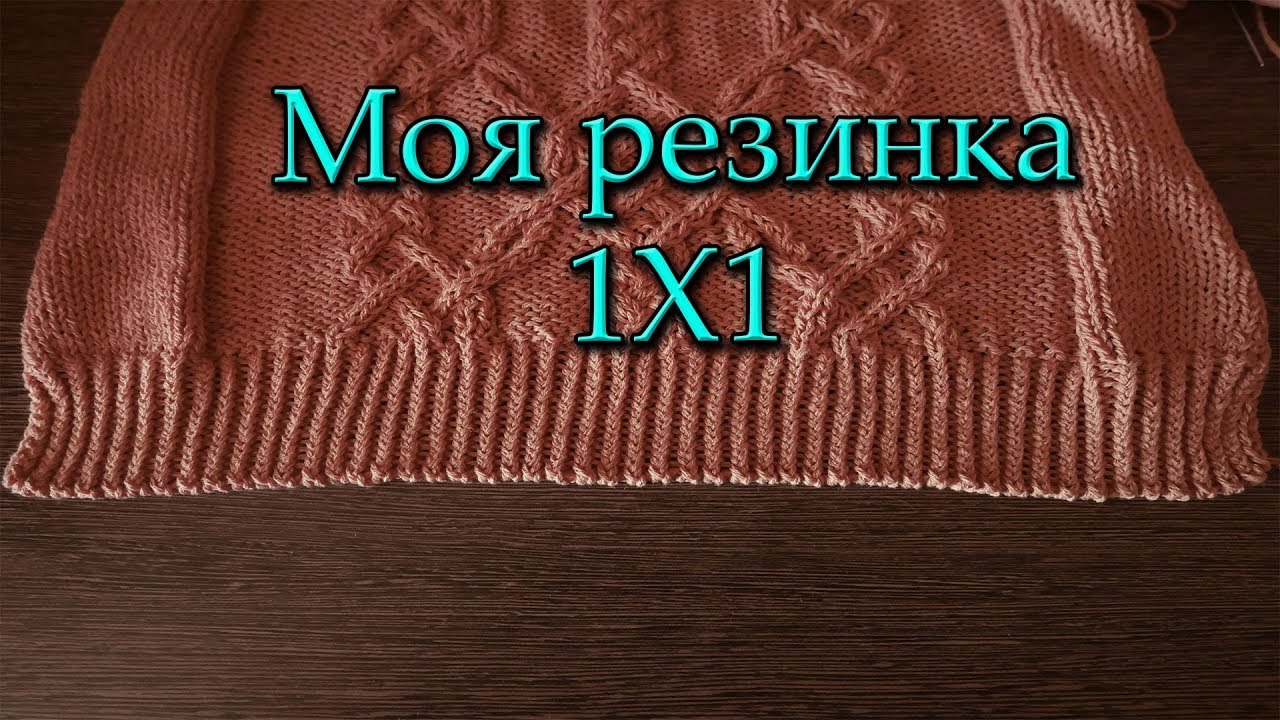 Моя резинка 1Х1