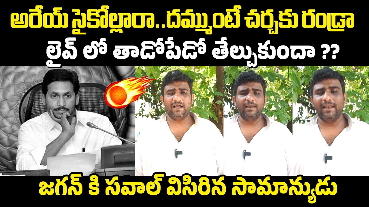 అరేయ్ సైకోల్లారా..దమ్ముంటే చర్చకు రండ్రా లైవ్ లో తాడోపేడో తేల్చుకుందా ?? | Public Talk On MEGA DSC