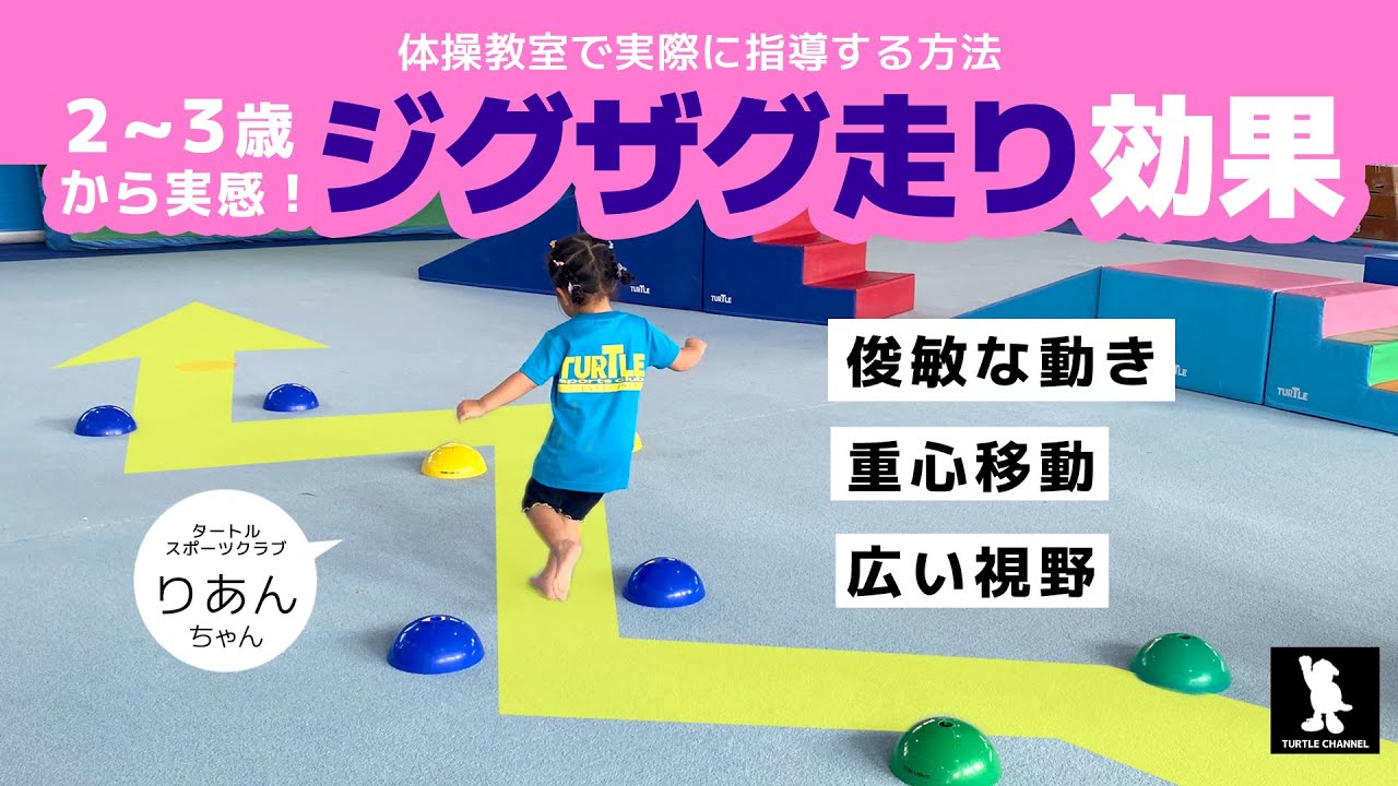 3歳から始める！ジグザグ走りで重心移動と瞬発力UP【家庭でできる知育運動】