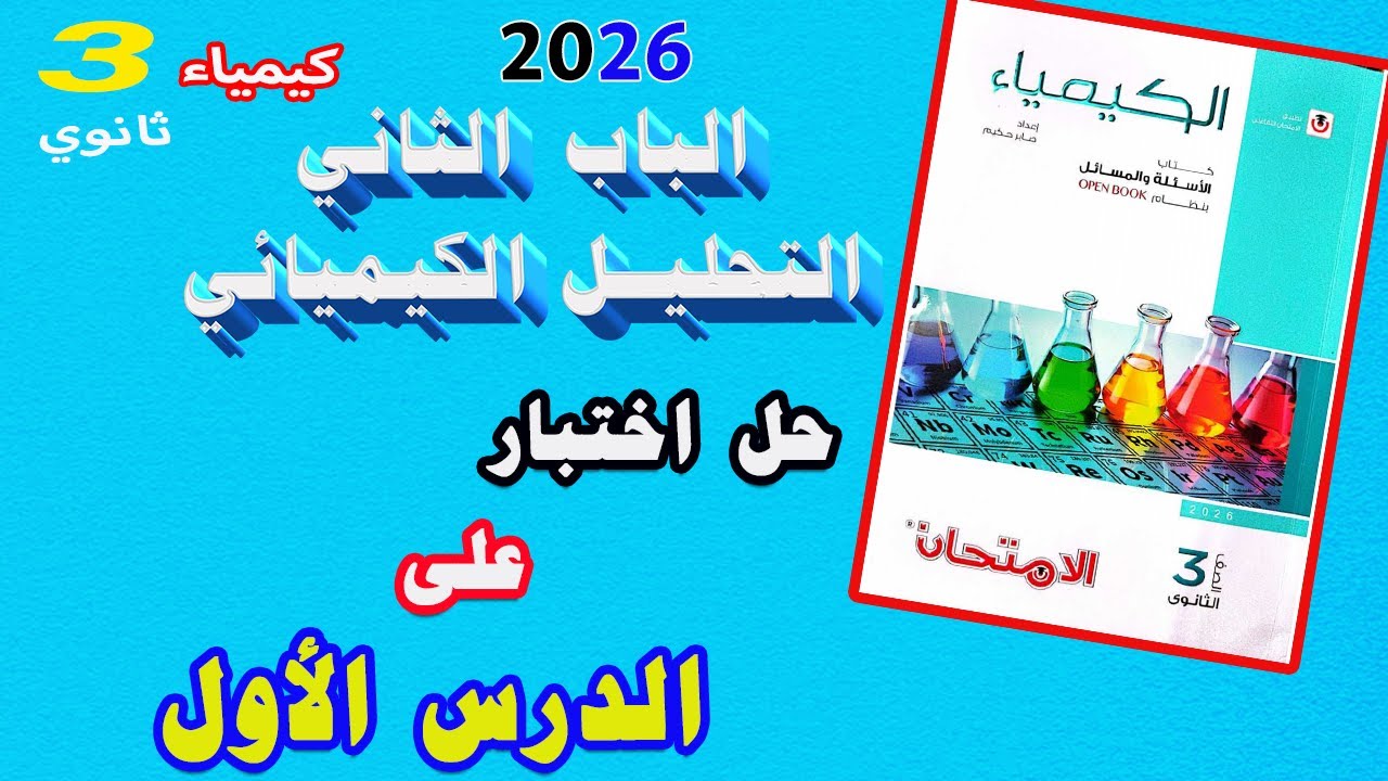كتاب الامتحان كيمياء 3 ثانوي 2026 الباب الثاني التحليل الكيميائي اختبار على الدرس الأول