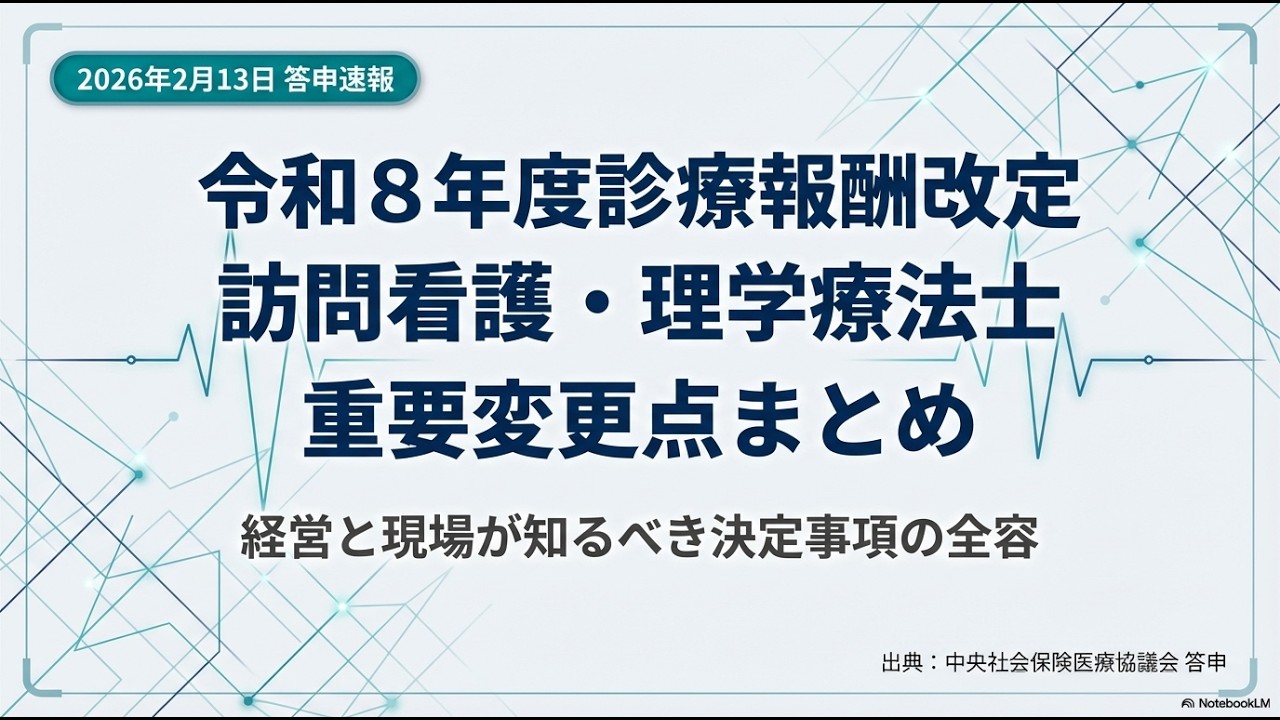 【速報】訪問看護・PT訪問の「時間管理」と「包括払い」等の決定事項〈2026年度診療報酬改定〉2月13日答申