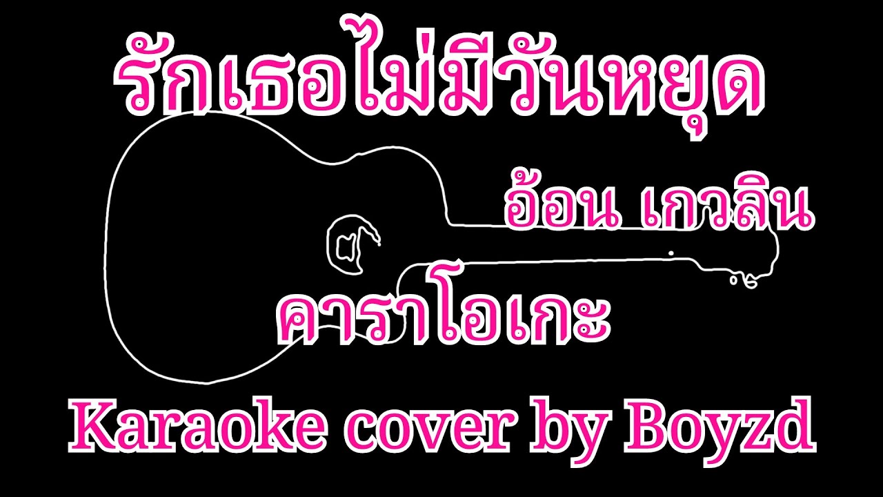 รักเธอไม่มีวันหยุด อ้อน เกวลิน คาราโอเกะ ( Karaoke cover by Boyzd )