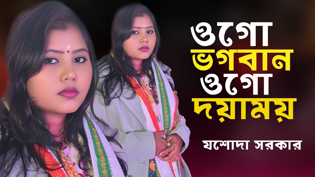 ওগো ভগবান ওগো দয়াময় 💔যশোদা সরকার💔Ogo bhogoban ogo doyamoy💔Josoda Sarkar💔