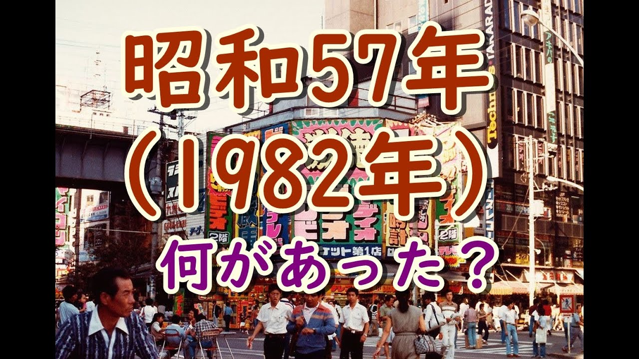 懐かしい昭和の思い出！昭和生まれの40代、50代には懐かしい！昭和57年（1982年）何があった？何が流行った？