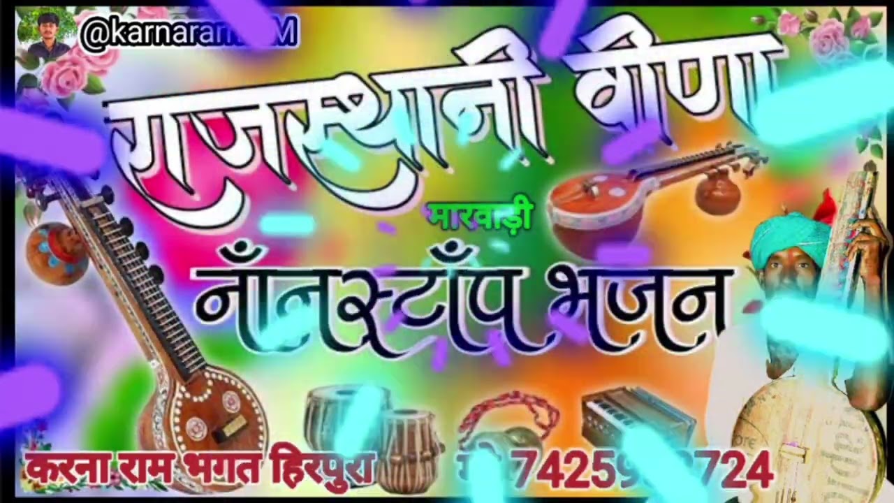 🎤🎤📸मारवाड़ी देसी वीणा भजन वैरागी वाणी 🚩🚩#marwadi #desi #bhajan #viralvideo #viralbhajan 