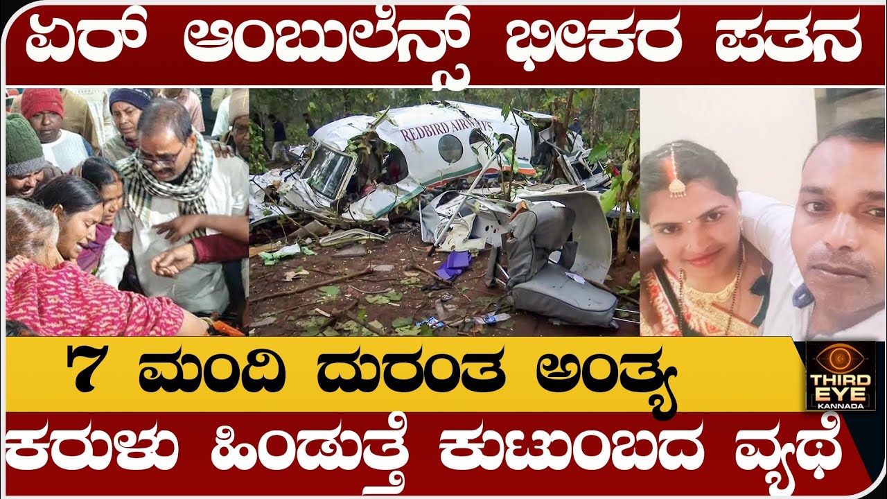 ಏರ್ ಆಂಬುಲೆನ್ಸ್ ಭೀಕರ ಪತನ- 7 ಮಂದಿ ದುರಂತ ಅಂತ್ಯ- ಕರುಳು ಹಿಂಡುವ ವ್ಯಥೆ- air ambulance crash jharkand 