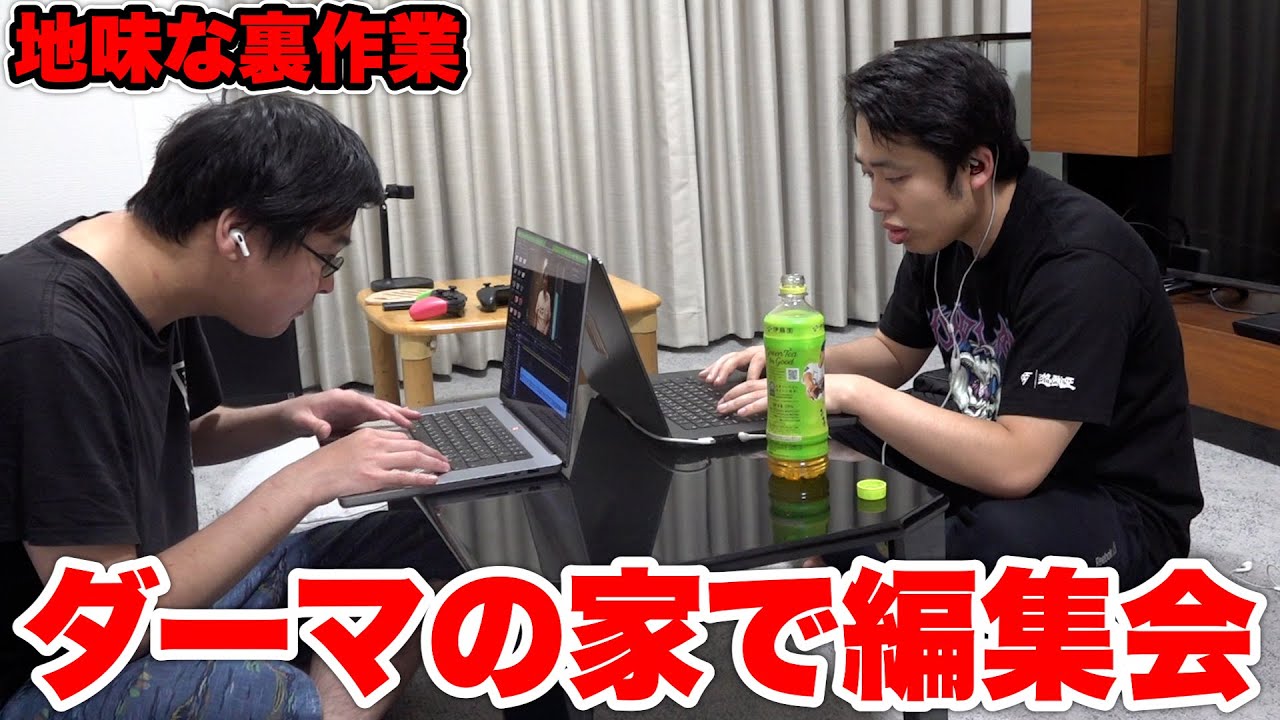 あの動画は公開直前までダーマの家でギリギリまで編集してました。