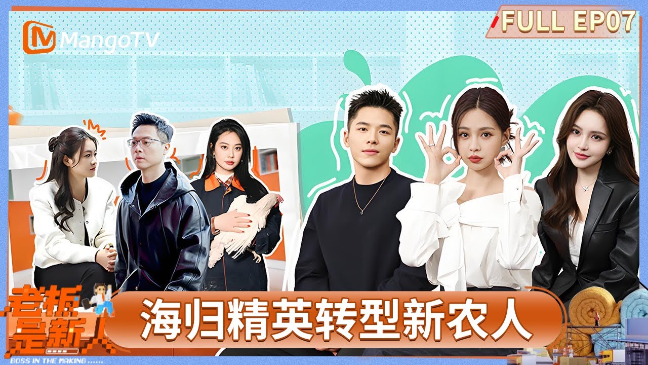 FULL《老板是新人》第7期：海归精英明月转型新农人与团队起争执 “面条公主”徐颖璐平衡父母战略博弈 #老板是新人 | MangoTV Lifestyle