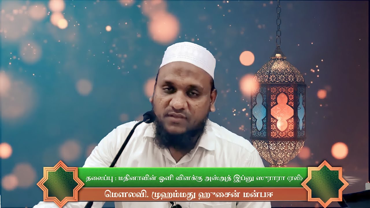 மதினாவின் ஒளி விளக்கு அஸ்அத் இப்னு ஸுராரா (ரலி) | நெகிழ்வுட்டும் வரலாறுகள் - Hussain Manbayee