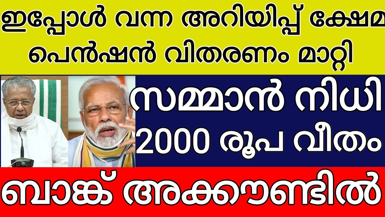 ഇപ്പോൾ വന്ന അറിയിപ്പ് ക്ഷേമ പെൻഷൻ വിതരണം മാറ്റി സമ്മാൻ നിധി 2000 രൂപ വീതം ബാങ്ക്  അക്കൗണ്ടിൽ 