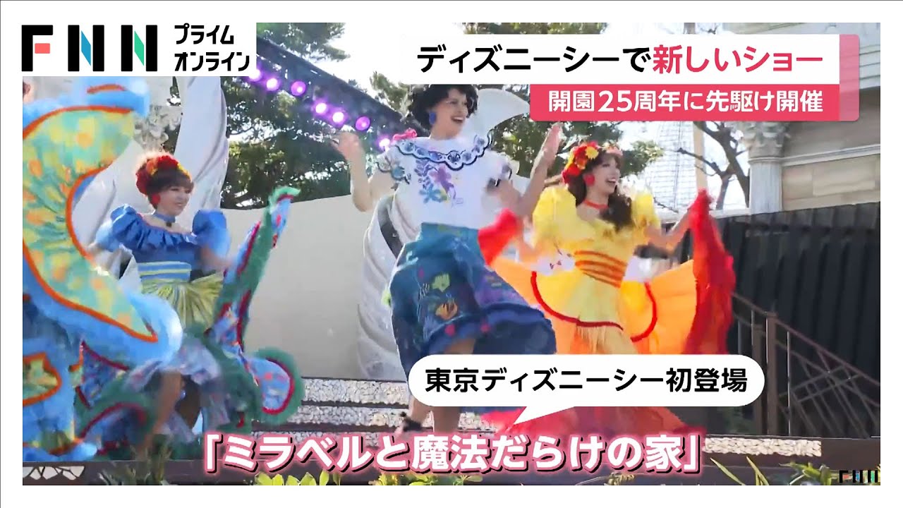 東京ディズニーシー「25周年」あすから新たなショー　初登場のミラベルらも報道公開　ショーは来年3月まで
