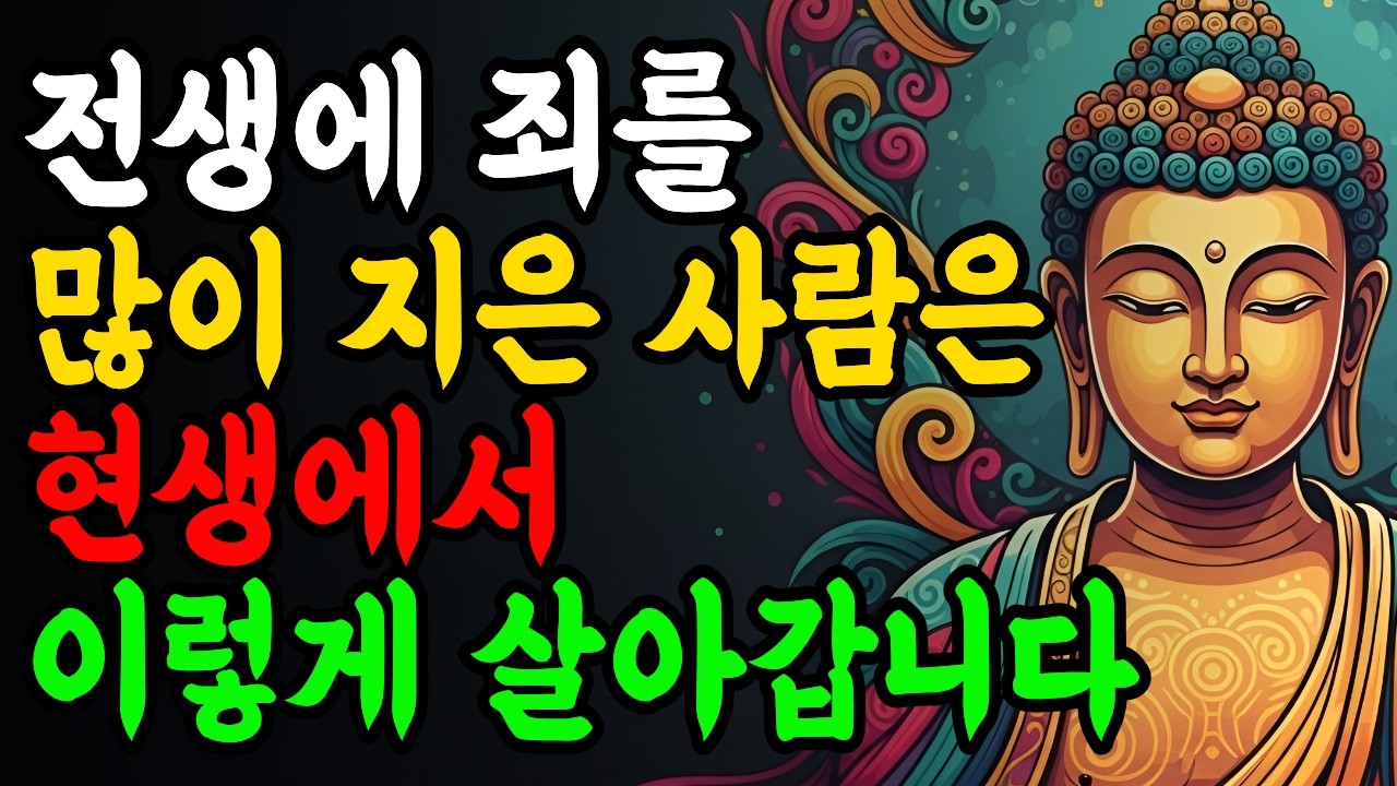 전생에 죄를 많이 지은 사람은 현생에 이렇게 삽니다 Ι 부처님 말씀 Ι 불교 명언 Ι 인생 조언