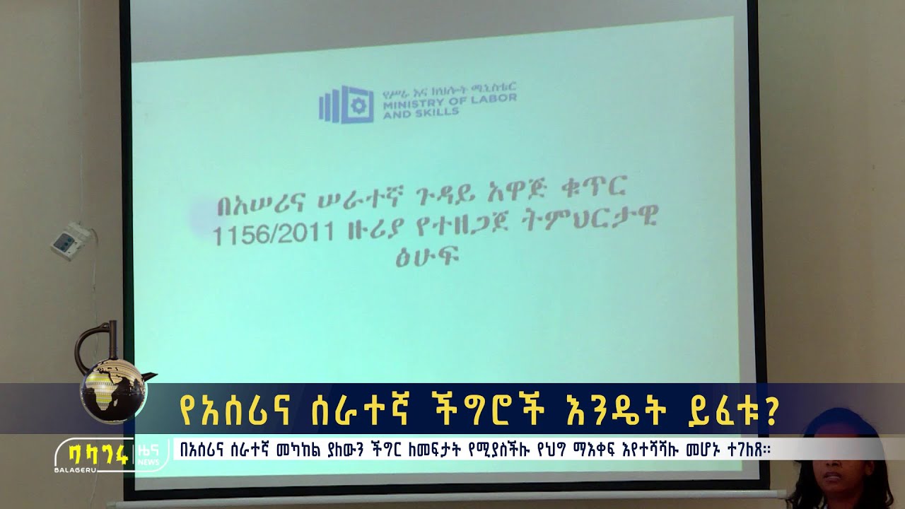 የአሰሪና ሰራተኛ ችግሮች እንዴት ይፈቱ?