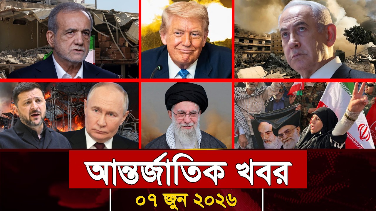 আজকের আন্তর্জাতিক সব খবর, ০৬ জুন ২০২৬ | Jamuna i-Desk Today | International News | আজকের খবর |