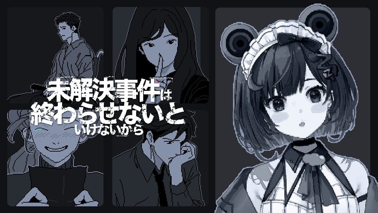 【未解決事件は終わらせないといけないから】この事件の容疑者、全員が嘘をついている