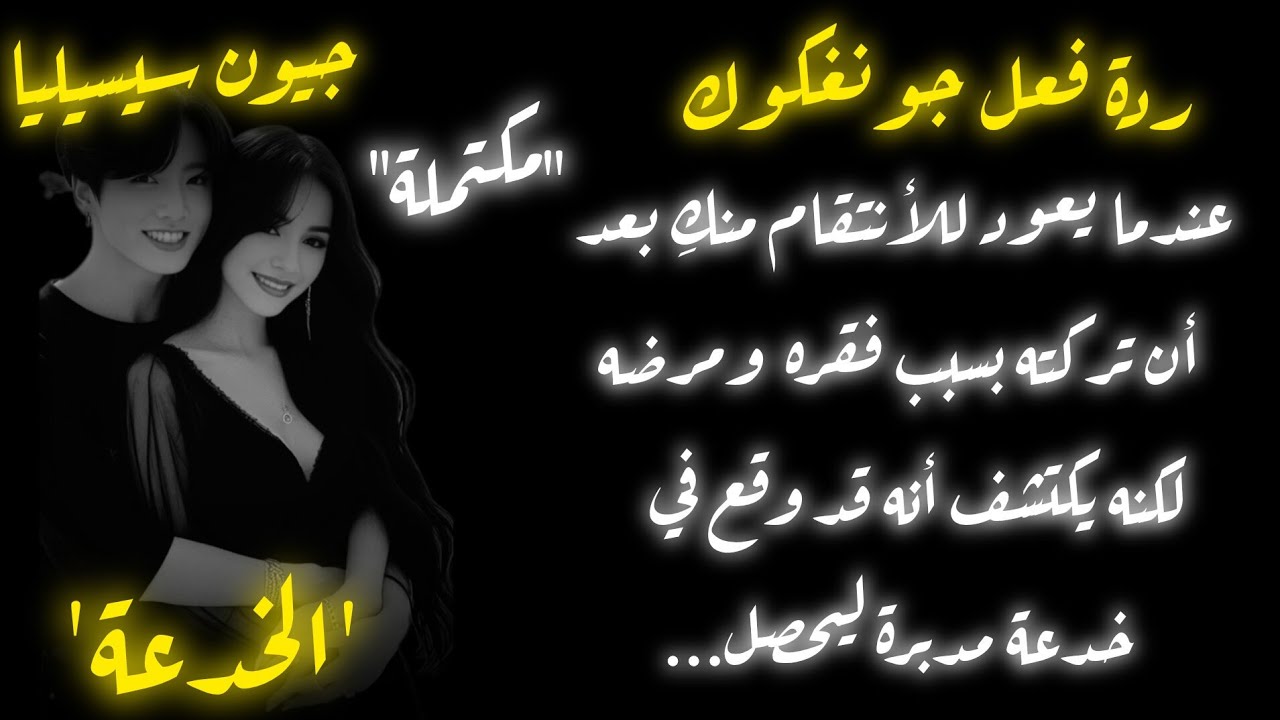 ردة فعل جونغكوك .....《رواية الخدعة》