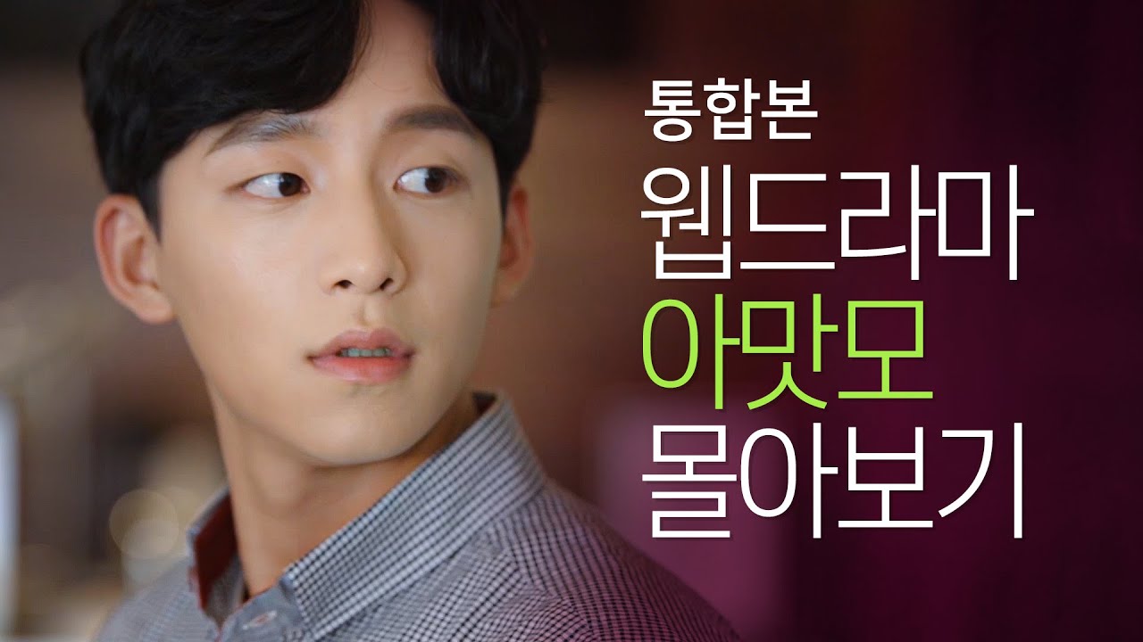 [웹드라마 아맛모]EP01 ~ 08 몰아보기 통합본