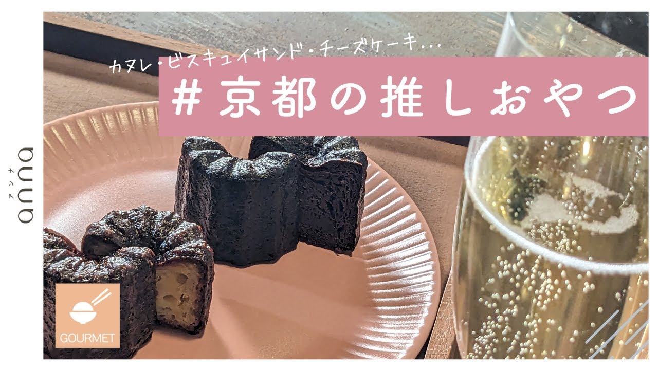 【京都】わざわざ足を運んででも手に入れたい&ldquo;推しおやつ&rdquo;