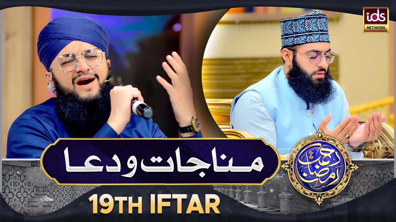 Manajat o Dua | 19th Iftar 2026 | Rahmat e Ramzan 2026 | Islamic Digital Studio