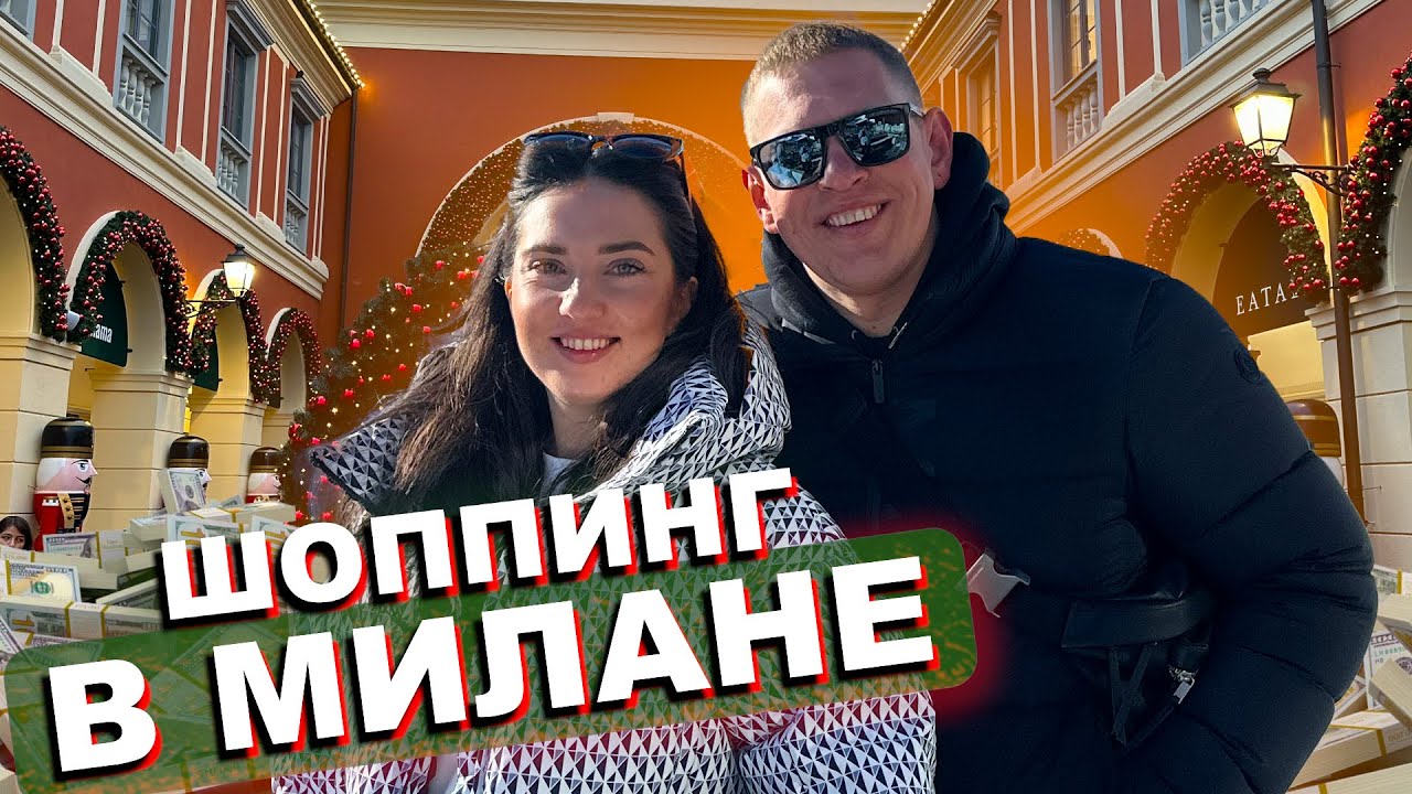 Милан | Outlet Serravalle | Начало 2024 года