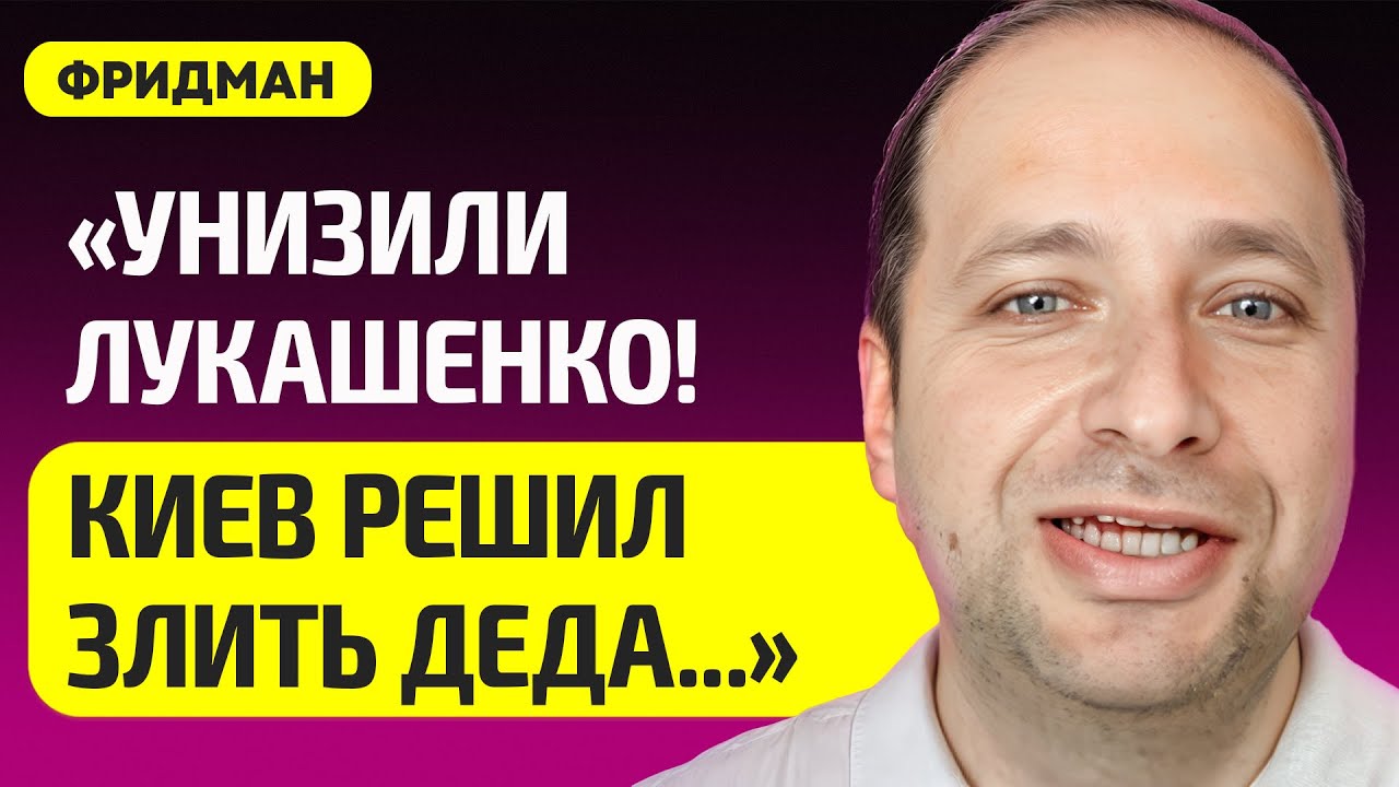 ФРИДМАН про уголовку Лукашенко в Украине, Зеленский с Тихановской, Беларусь в долгах, Путин, Трамп