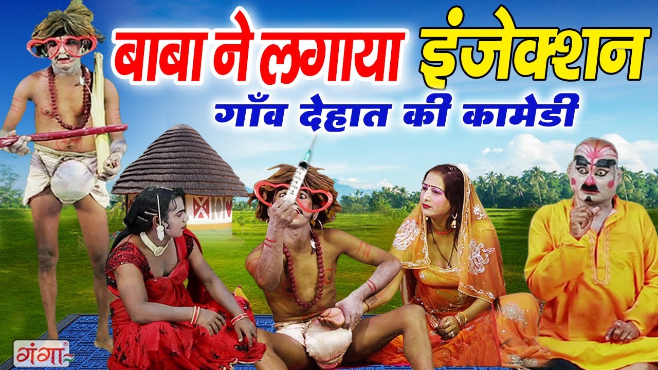हँसा हँसा के पागल कर देने वाली गाँव देहात की कॉमेडी | बाबा ने लगाया इंजेक्शन | Baba Comedy Video ...