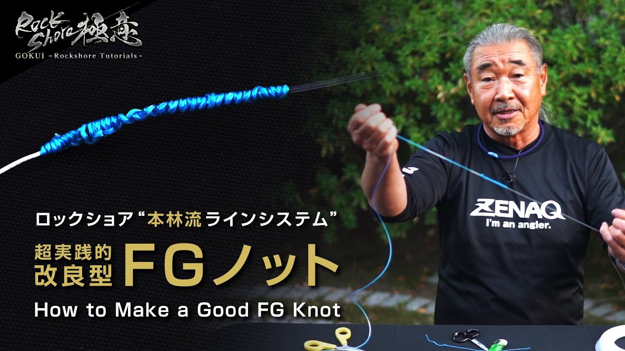 【GOKUI - Rockshore Tutorials】#26 How to Make a Good FG Knot (Subs)