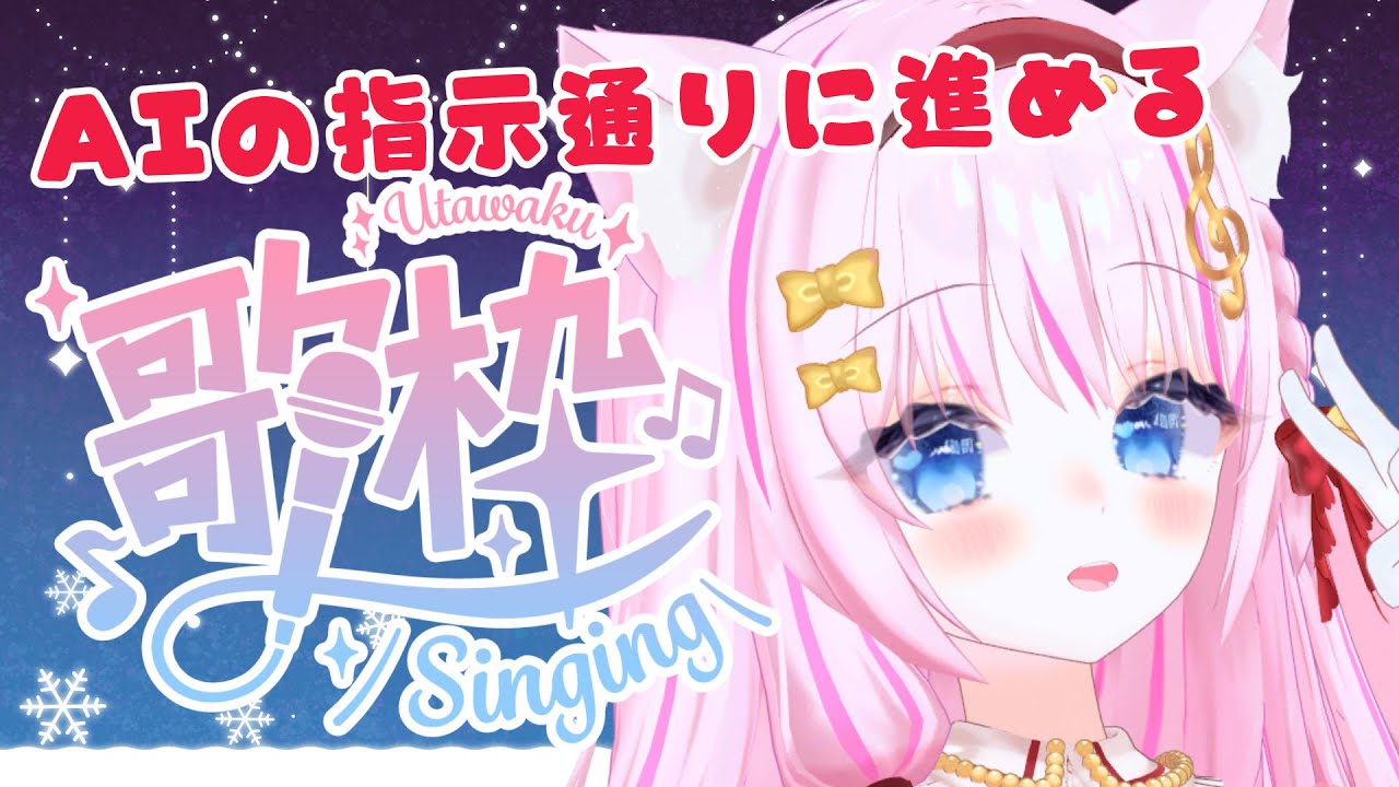 【歌枠】AIの指示通りに曲もMCも進行してみる!!相棒ChatGPT!【vtuber /音琴かなみ】