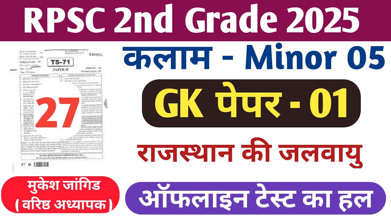 RPSC 2nd Grade Kalam Test Series 2025 || RPSC 2nd Grade Gk paper || Minor 05