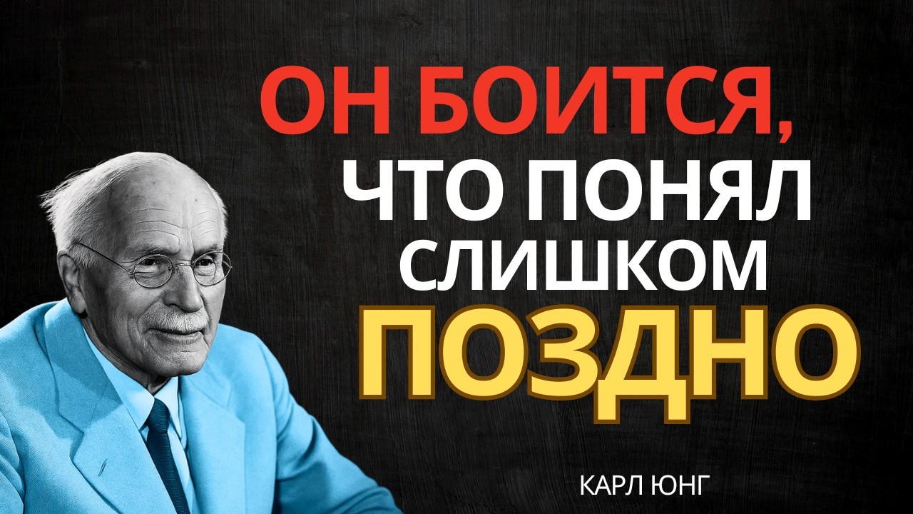 Он опасается, что, возможно, слишком поздно осознал Карла Юнга.