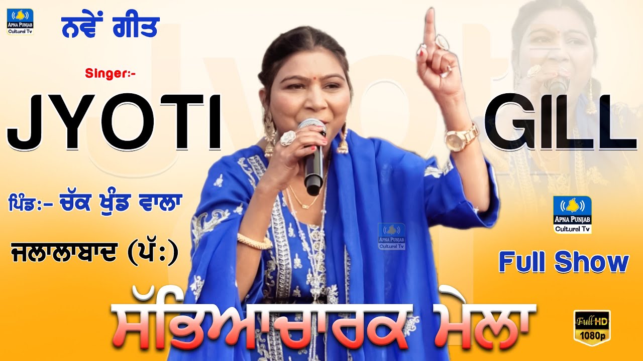 Jyoti Gill | Full Show | ਉਹਨ੍ਹਾਂ ਟਾਈਮਾ ਦੀ ਗੱਲ ਜਦੋਂ ਚਿੱਠੀਆਂ ਲਿੱਖੀਆਂ ਜਾਂਦੀਆਂ ਸੀ #punjabisong