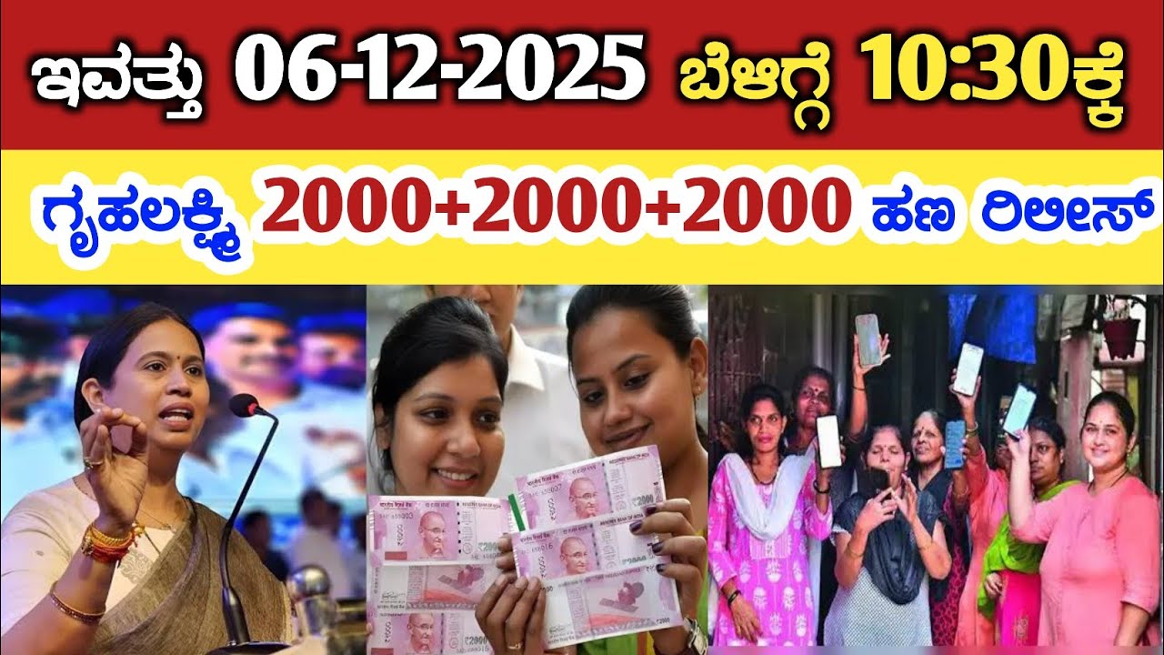 Gruha Lakshmi Yojana news/ ಇವತ್ತು 06-12-2025 ಬೆಳಿಗ್ಗೆ 10:30ಕ್ಕೆ ಗೃಹಲಕ್ಷ್ಮಿ 2000+2000+2000 ಹಣ ರಿಲೀಸ್ 