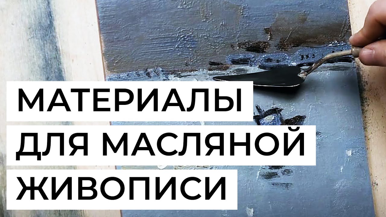 Масляная живопись: выбраем материалы. Холст, краски, разбавители, кисти, дополнительные инструменты