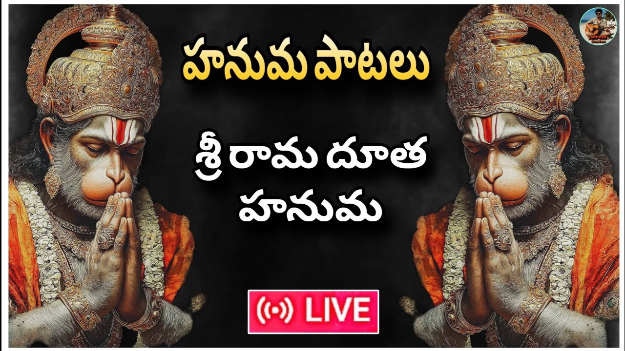 హనుమ పాటలు | శ్రీ రామ దూత హనుమ | Sri Rama Dootha Hanuman Song | 2026 Sri Rama Songs | Latest Songs