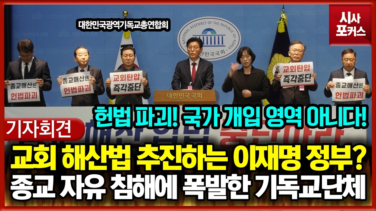 교회 해산법 추진하는 이재명 정부?... 선 넘는 종교 자유 침해에 폭발한 기독교단체